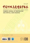 中国呼吸与危重监护杂志