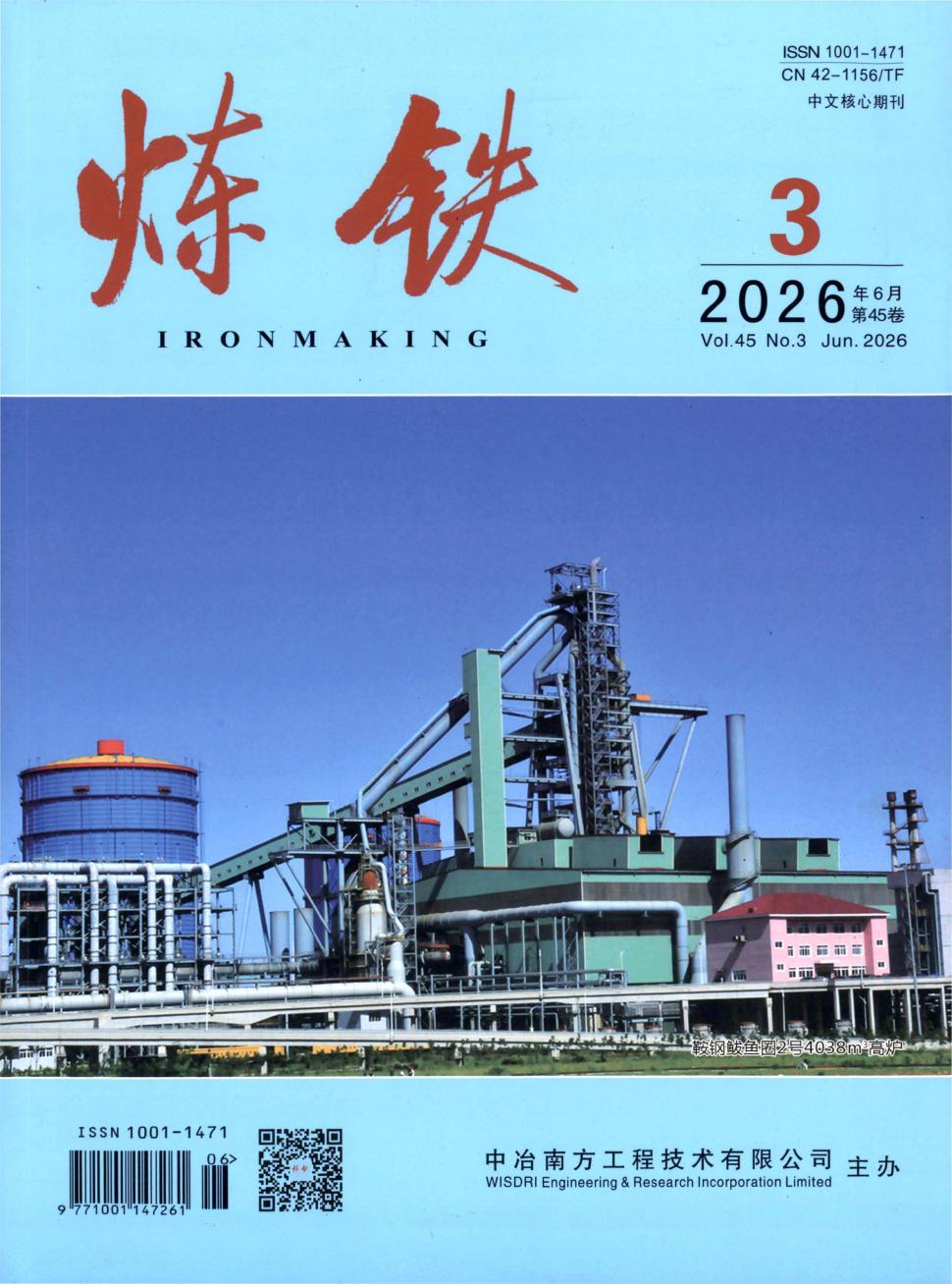 炼铁（不收版面费审稿费）