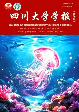 四川大学学报（医学版）