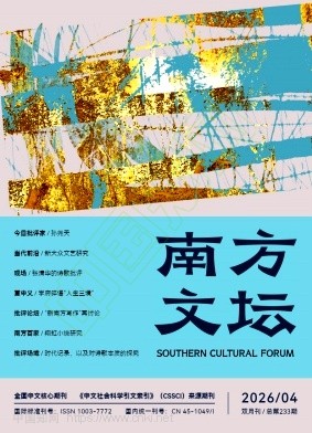 南方文坛（不收版面费审稿费|稿酬50-100元/千字）