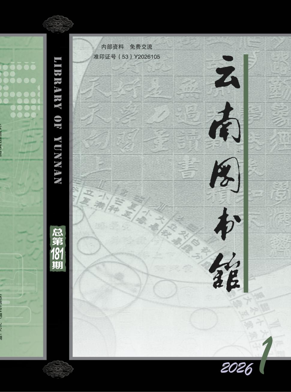 云南图书馆(内刊)