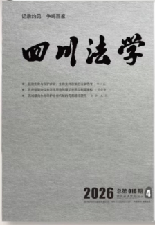 四川法学（内刊）