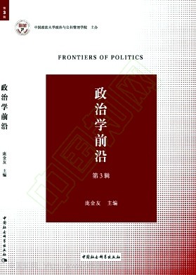 政治学前沿(集刊)
