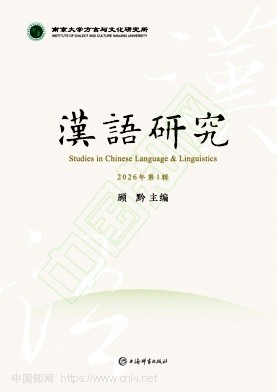 汉语研究（集刊）（不收版面费审稿费）