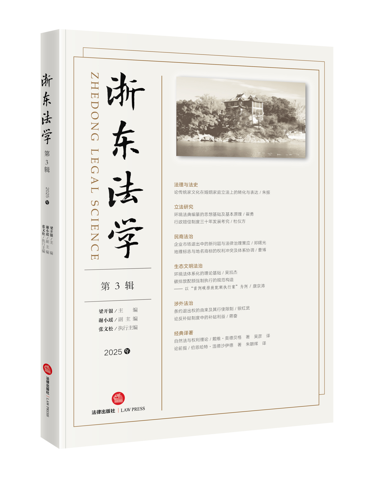 浙东法学（集刊）