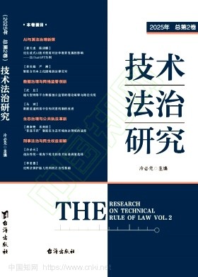 技术法治研究(集刊)(不收版面费审稿费)