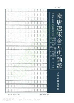 隋唐遼宋金元史論叢（隋唐辽宋金元史论丛）（集刊）