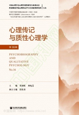 心理传记与质性心理学（原：生命叙事与心理传记学）（集刊）（不收版面费审稿费）
