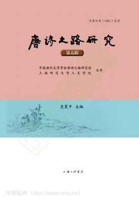 唐诗之路研究（集刊）