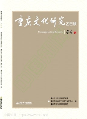 重庆文化研究（集刊）