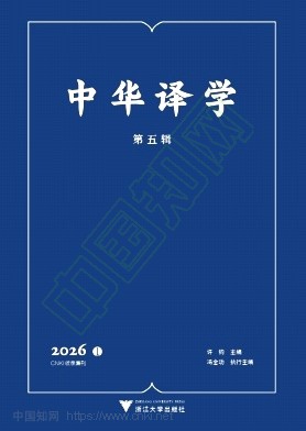中华译学(集刊)(不收版面费)