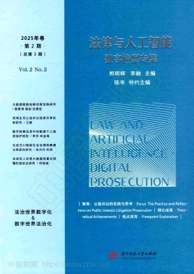 法律与人工智能（中英文）（集刊）