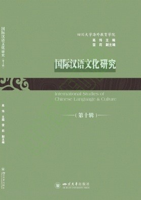 国际汉语文化研究（集刊）（不收版面费审稿费）