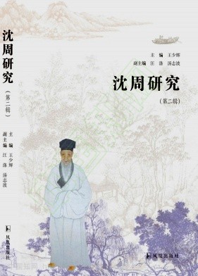 沈周研究(集刊)(不收版面费审稿费)