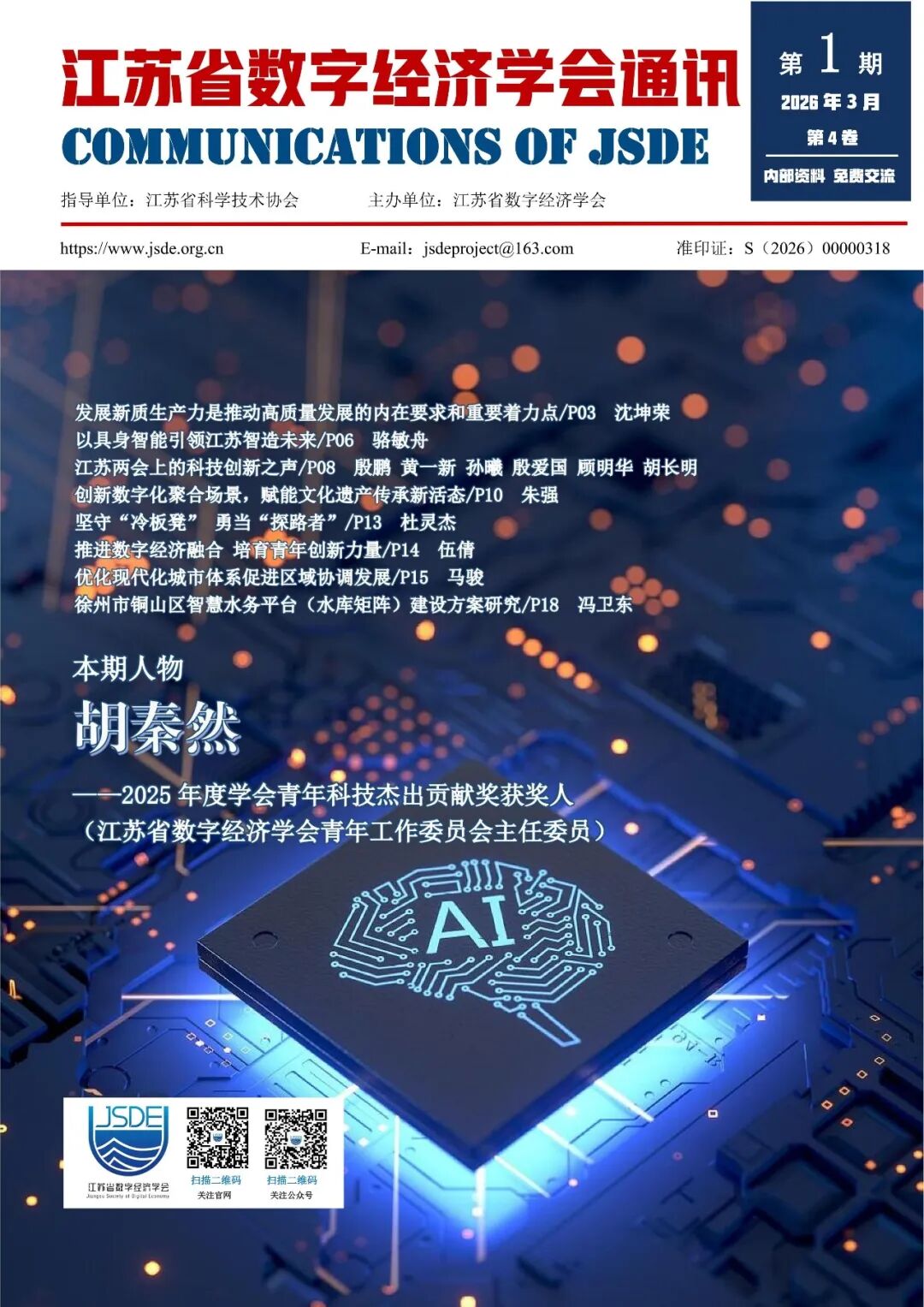 江苏省数字经济学会通讯(内刊)