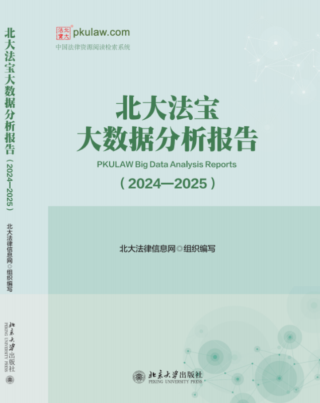 北大法宝大数据分析报告（原：北大法宝文粹；北大法律信息网文粹）（集刊）