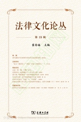 法律文化论丛(集刊)(不收版面费审稿费)