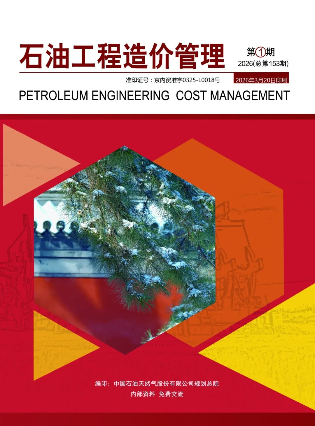 石油工程造价管理（内刊）