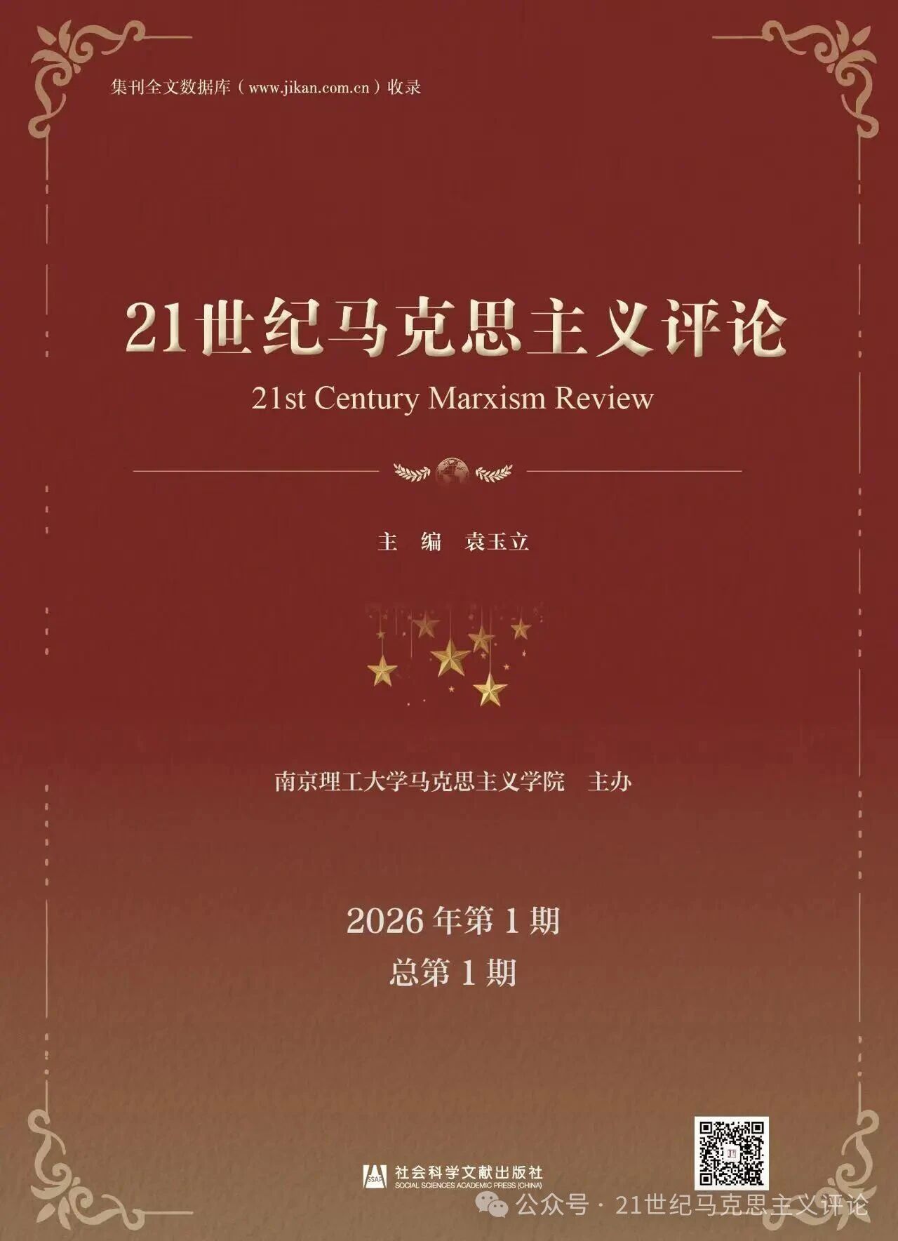 21世纪马克思主义评论（集刊）