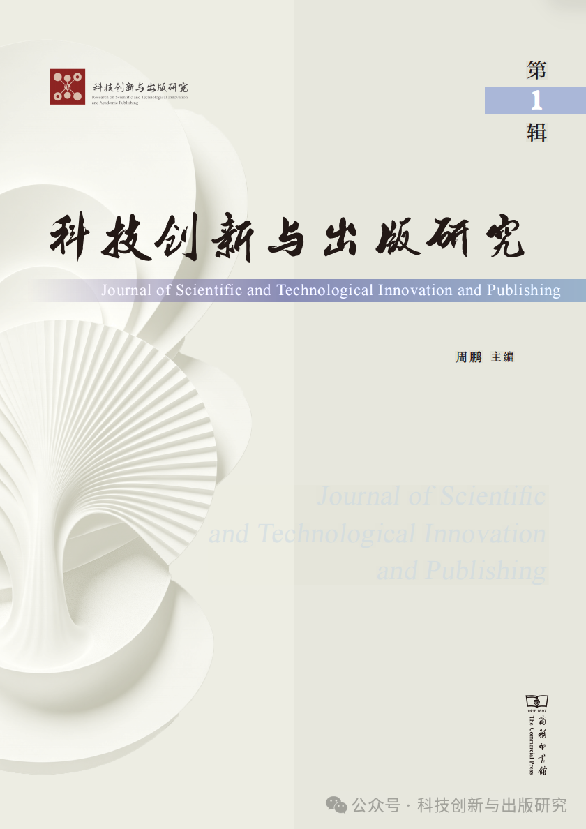 科技创新与出版研究（集刊）（不收版面费审稿费）