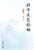 北方文艺论坛（集刊）（不收版面费审稿费）