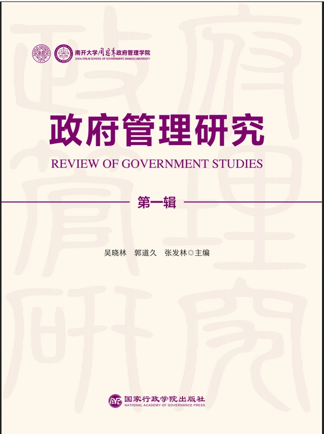 政府管理研究（集刊）