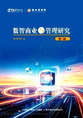 数智商业与管理研究（集刊）