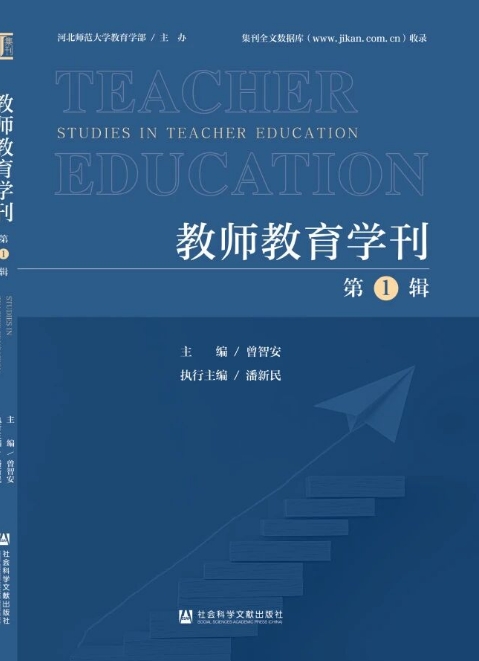 教师教育学刊（集刊）