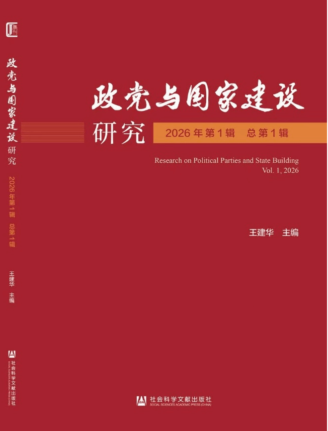 政党与国家建设研究（集刊）