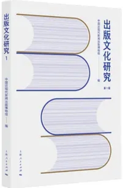 出版文化研究（集刊）