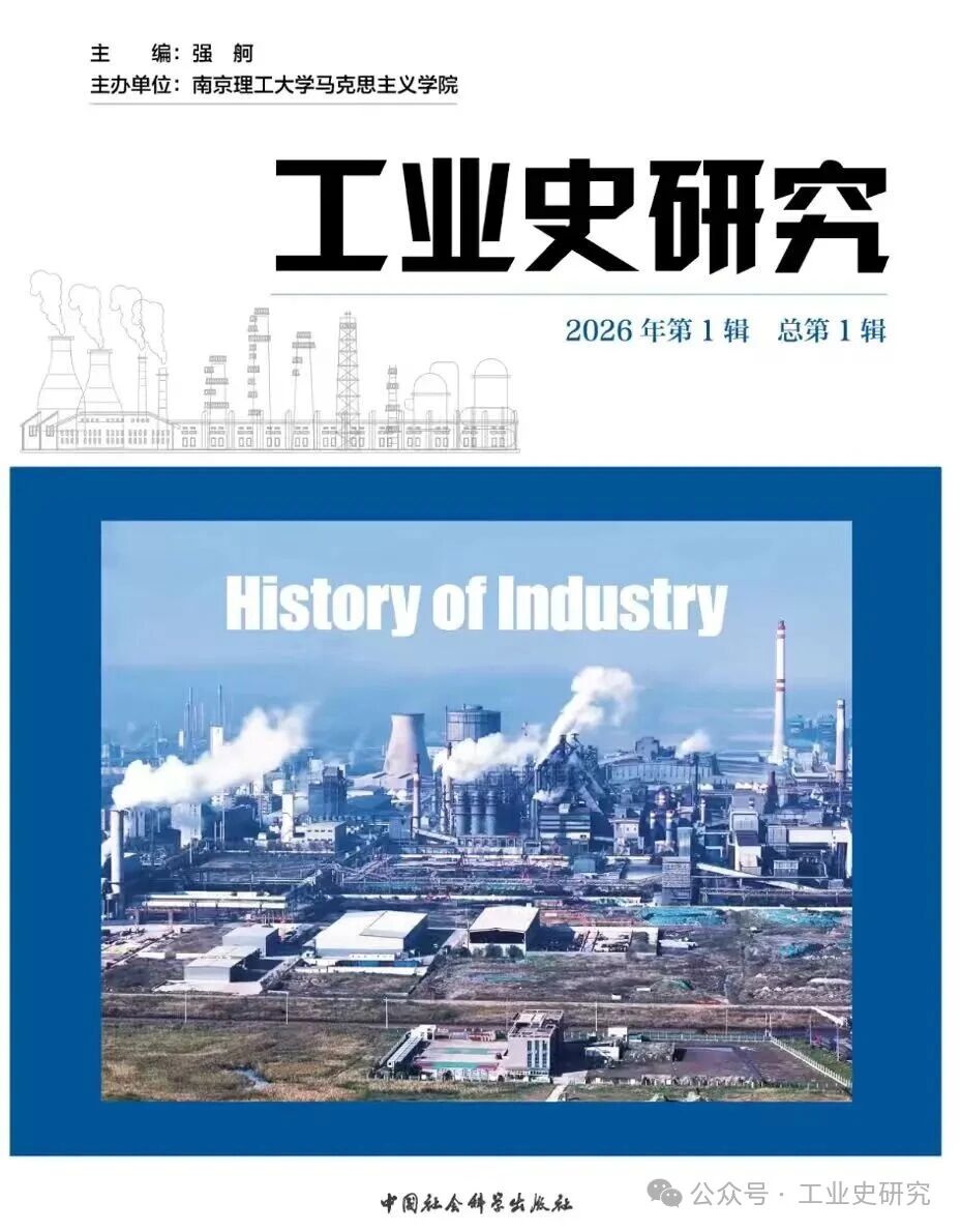 工业史研究（集刊）