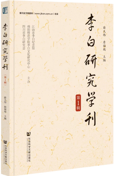 李白研究学刊（集刊）（不收版面费审稿费）