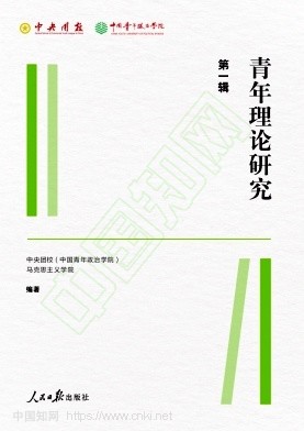 青年理论研究（集刊）（不收版面费审稿费）