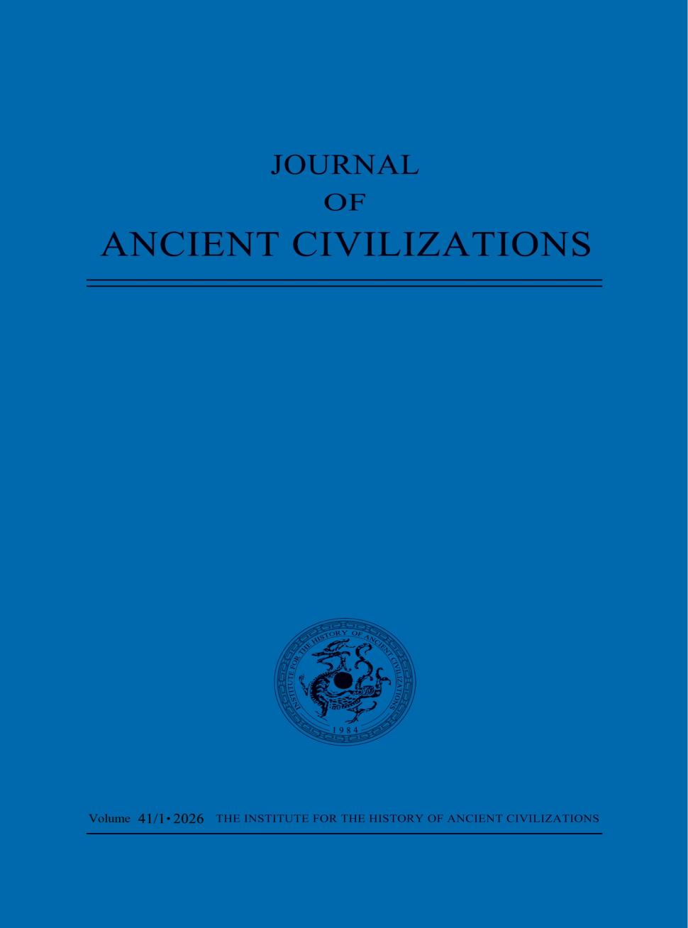 世界古典文明史杂志（英文版）（或：世界古典文明史）（Journal of Ancient Civilizations）（不收版面费审稿费）