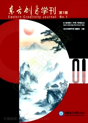 东方创意学刊（集刊）
