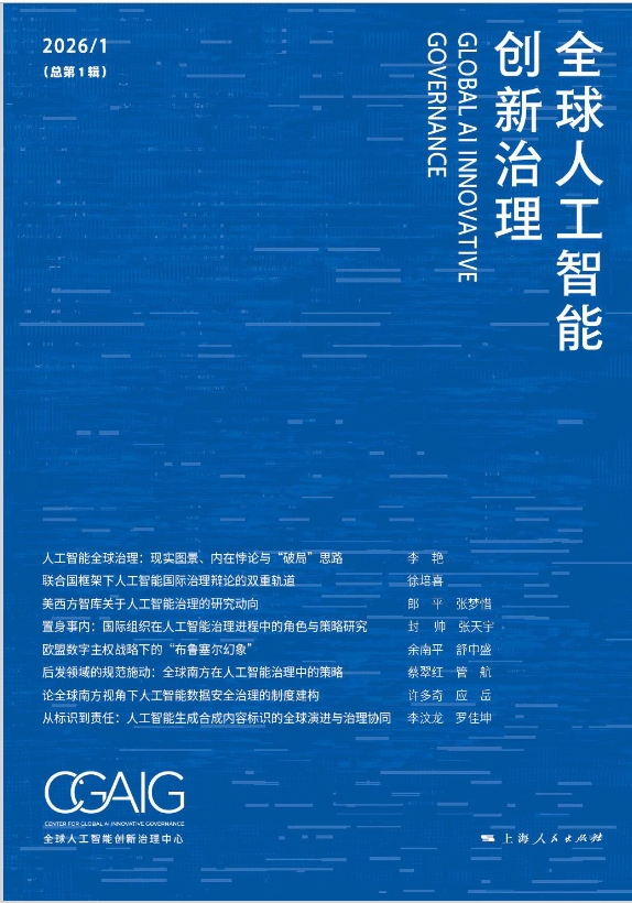 全球人工智能创新治理（集刊）