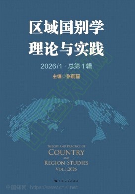 区域国别学理论与实践（集刊）