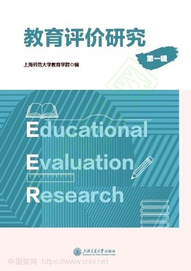 教育评价研究（上海）（集刊）