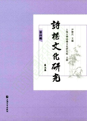 诗礼文化研究（集刊）