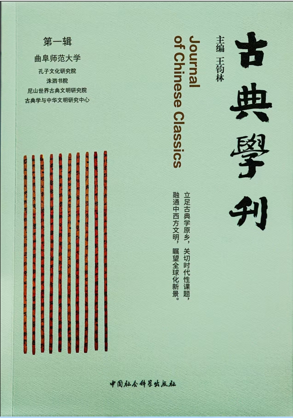 古典学刊（集刊）