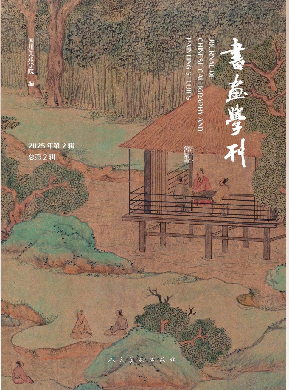 书画学刊（集刊）