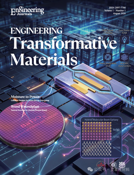 工程·变革性材料（英文）（ENGINEERING Transformative Materials）（国际刊号）（OA期刊）（免收文章处理费）