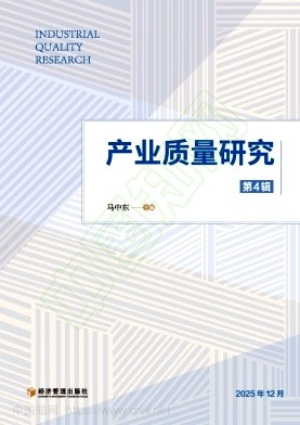 产业质量研究（集刊）（不收版面费审稿费）