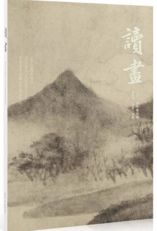 读画（不收版面费）