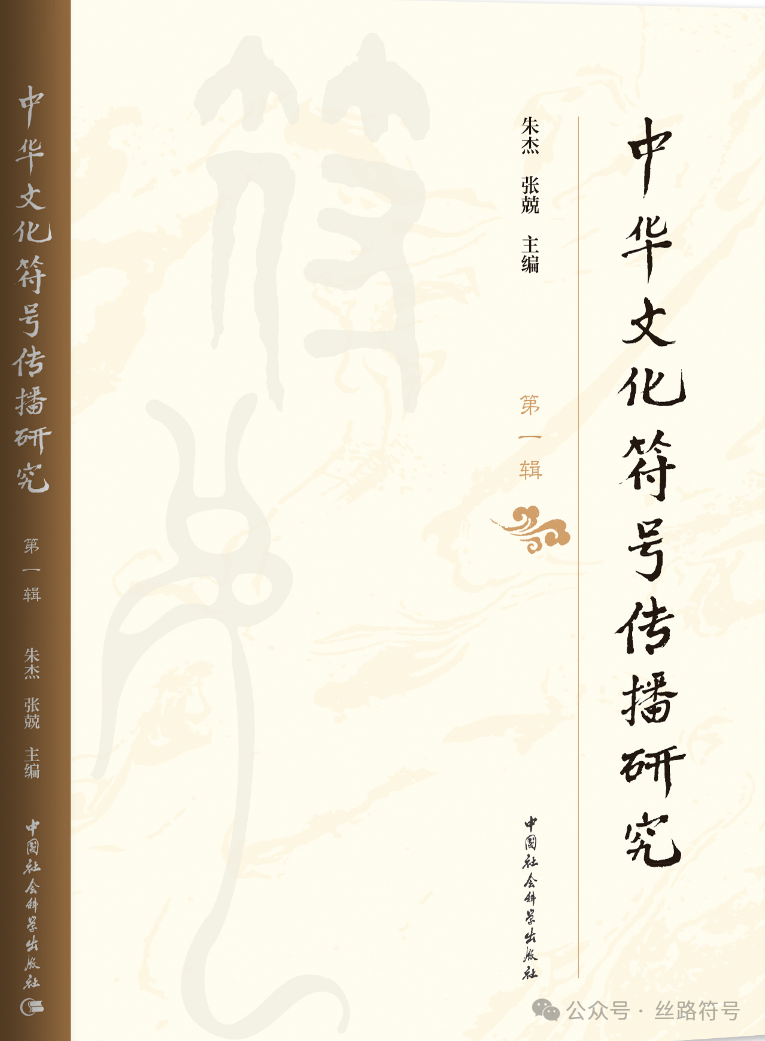 中华文化符号传播研究（集刊）