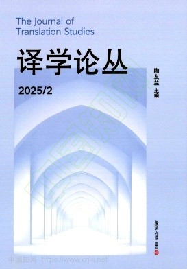 译学论丛（集刊）（不收版面费审稿费）