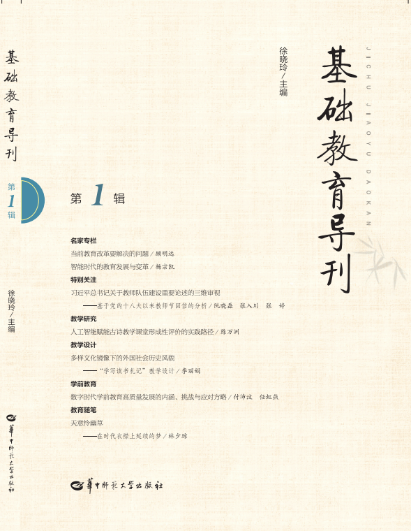 基础教育导刊（集刊）