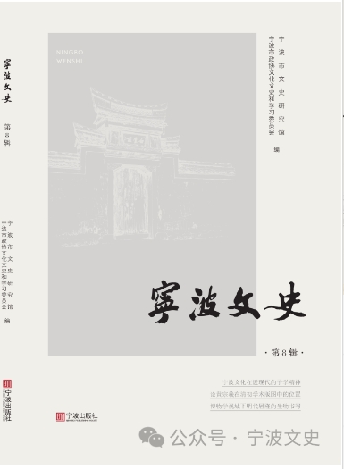 宁波文史（集刊）