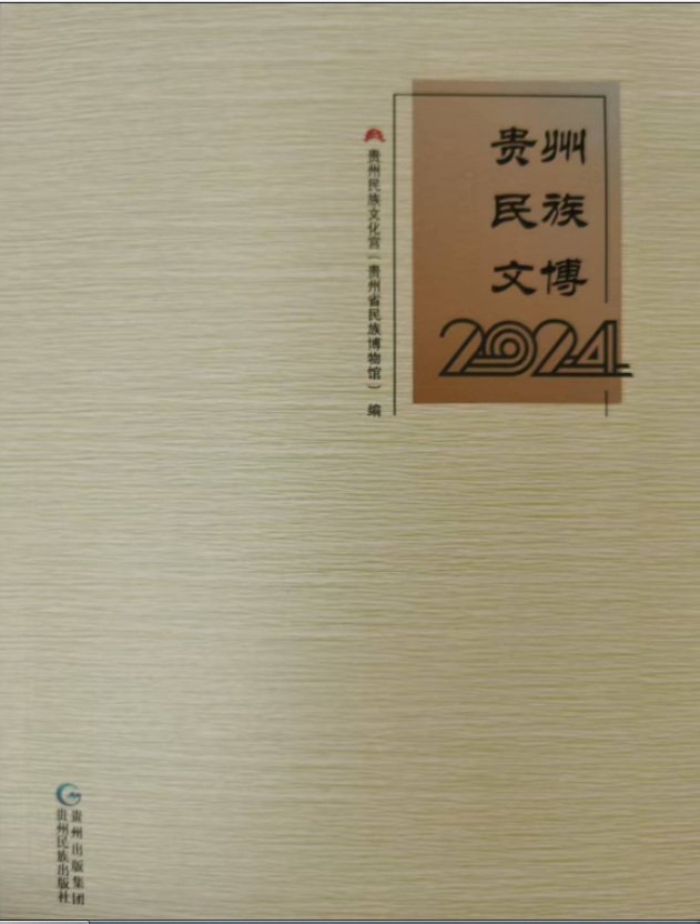 贵州民族文博（集刊）