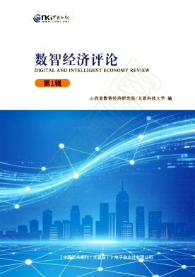 数智经济评论（集刊）